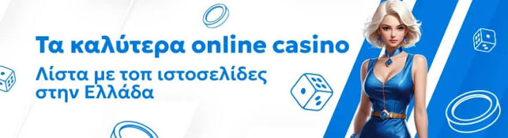 Καλύτερα Online Καζίνο στην Ελλάδα 261203334 Καλύτερα Online Καζίνο στην Ελλάδα 261203334